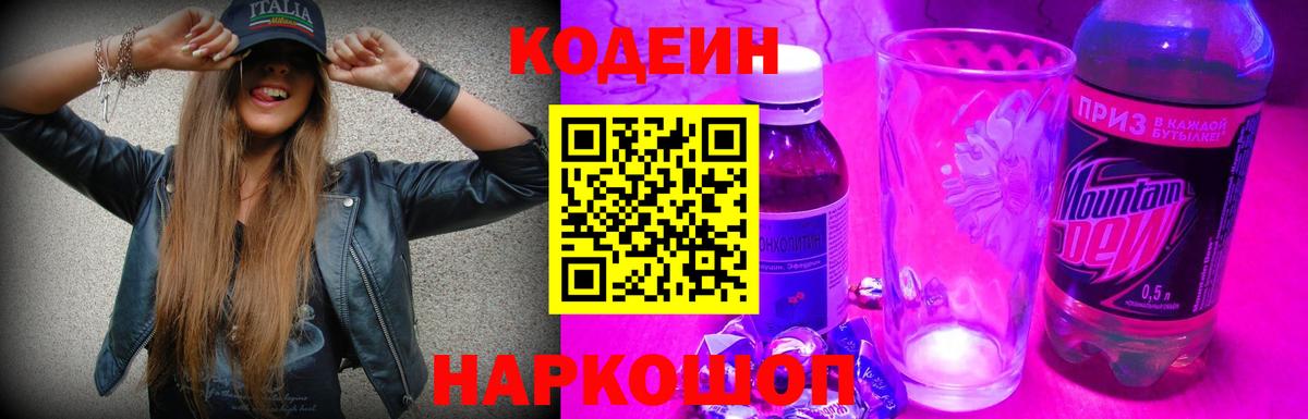 Codein напиток Lean (лин)  Кодеин Purple Drank  Вход с VPN  Златоуст 